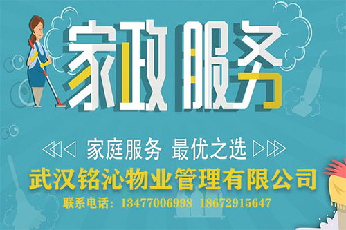 武汉家政保洁无忧之选 专业住家保姆与月嫂服务，铭沁物业全心呵护每一刻