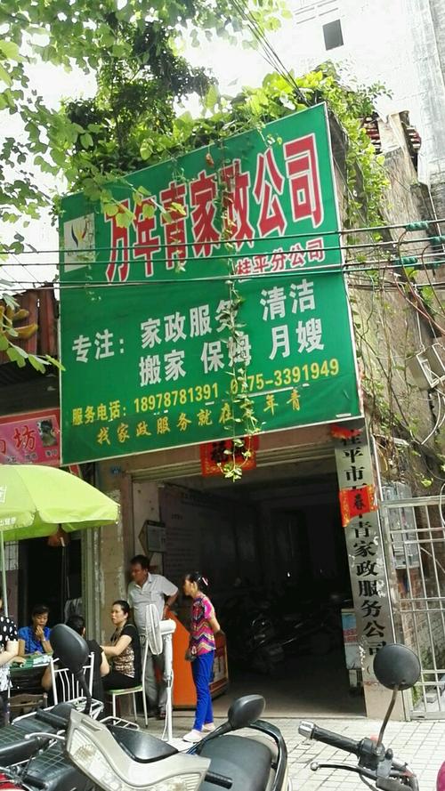 万年青家政公司桂平总公司